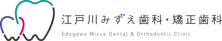 江戸川区瑞江の歯医者・歯科なら江戸川みずえ歯科・矯正歯科｜駅から徒歩1分・土曜日診療、子どもから大人まで通える歯科医院