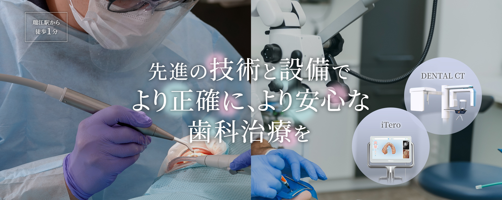 先進の技術と設備でより正確に、より安心な歯科治療を iTero DIGITAL CT 瑞江駅から徒歩１分
